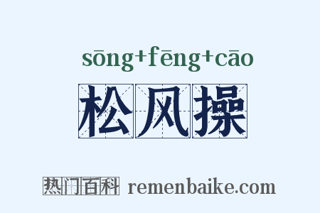 松风操是什么意思的图片